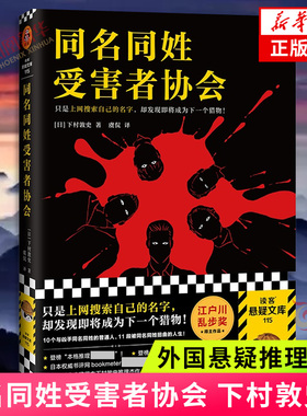 同名同姓受害者协会 下村敦史著 悬疑推理外国小说日本江户川乱步 日本侦探推理小说本格侦探悬疑推理小说读客 新华书店旗舰店正版