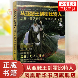 约翰·豪 社 奇幻中洲概念设定集 电子工业出版 凤凰新华书店旗舰店 魔戒野兽生物实例角色场景原画设计师参考 从亚瑟王到霍比特人