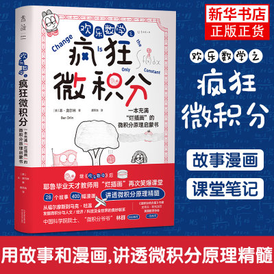 欢乐数学之疯狂微积分 轻松掌握微积分原理 学会高阶思维方式 强化解题能力 天津科学技术出版社 凤凰新华书店旗舰店