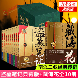 全10册套装 藏海花 南派三叔著大结局悬疑惊悚恐怖小说鬼故事盗墓笔记前传沙海系列张起灵吴邪青春文学悬疑小说 9册 盗墓笔记典藏版