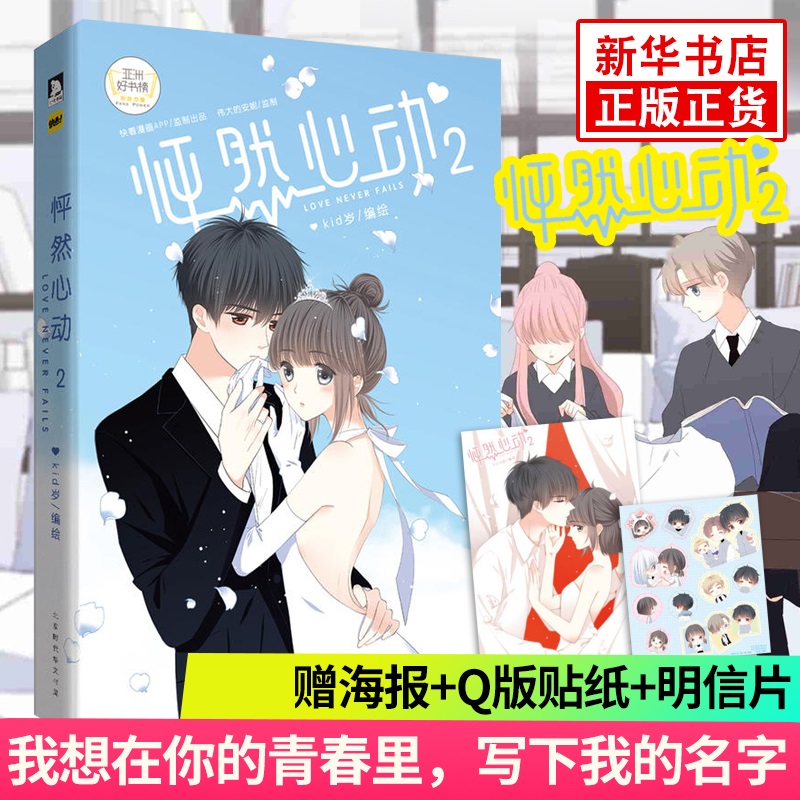 怦然心动2 【赠海报+Q版贴纸+明信片】怦然心动2 kid岁 青春文学漫画小说 快看漫画APP 伟大的安妮漫画动漫小说书正版