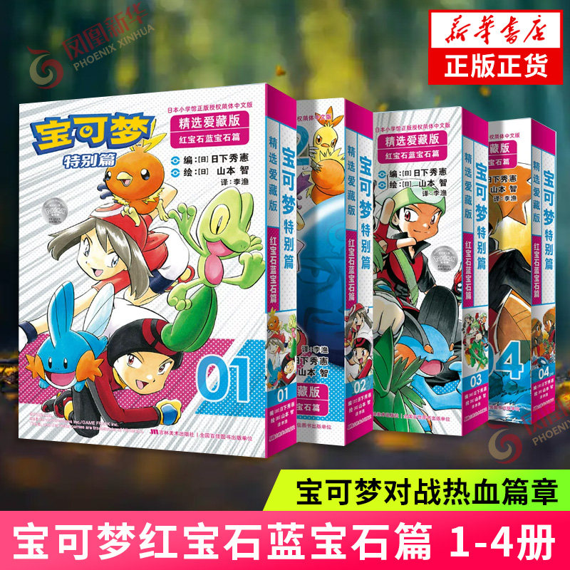 宝可梦特别篇精选爱藏版红宝石蓝宝石篇1234册任选新上市宝可梦新主角登场路比与沙菲雅冒险开启漫画书 凤凰新华书店旗舰店正版