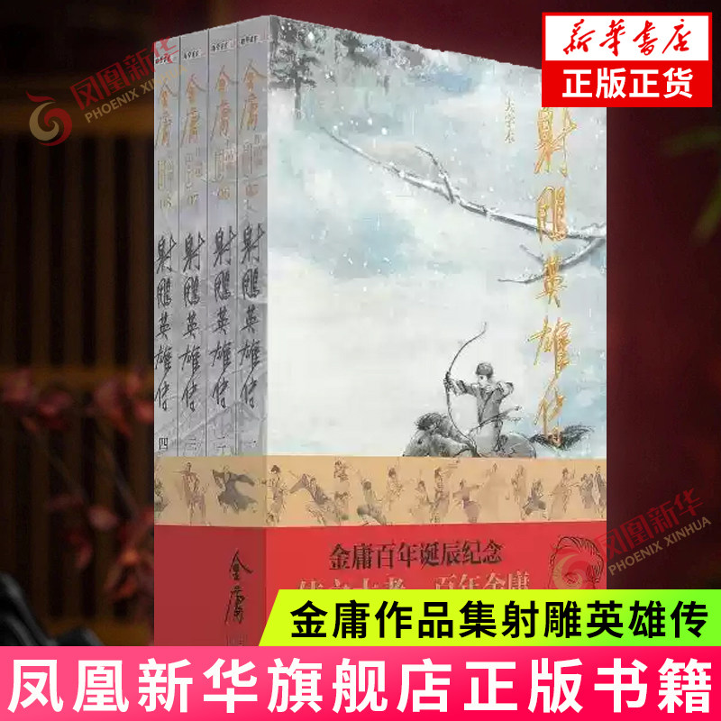 射雕英雄传 大字本 套装4册 金庸作品集 金庸百年诞辰纪念 平装金庸小说武侠小说书金庸作品集玄幻武侠小说