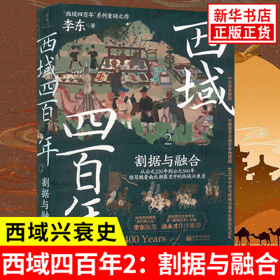 西域四百年2 割据与融合 李东 著 西域兴衰史 读懂汉匈之后 盛唐之前的关键四百年 历史知识读物 新世界出版社 新华书店正版书籍