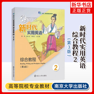 新时代实用英语综合教程2 邹申,徐小贞,李桂兰 南京大学出版社 大学教材 新华正版书籍