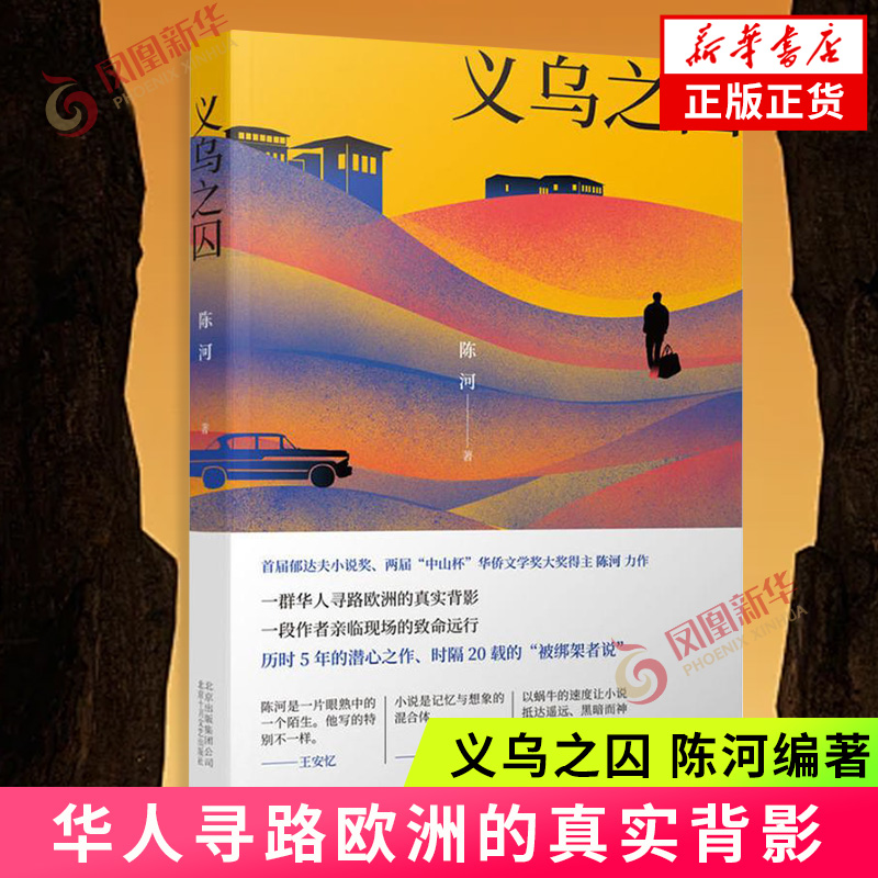 义乌之囚陈河编著现代文学