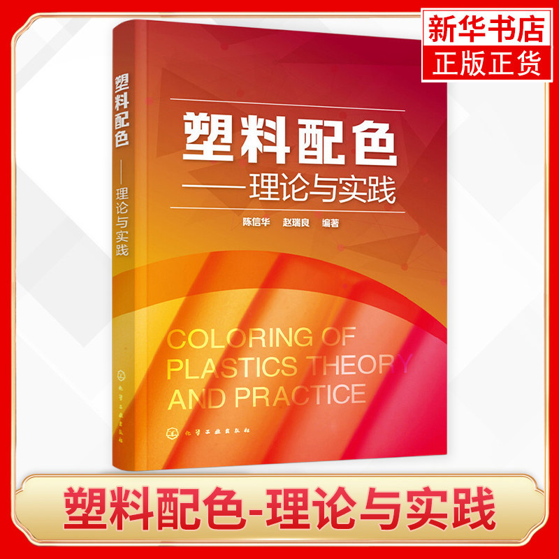 塑料配色 理论与实践 塑料着色配色成型工艺书籍 塑料着色配色入门教程 塑料调色色彩搭配书籍教程教材 塑料配色实用新技术方法书