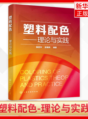 塑料配色 理论与实践 塑料着色配色成型工艺书籍 塑料着色配色入门教程 塑料调色色彩搭配书籍教程教材 塑料配色实用新技术方法书
