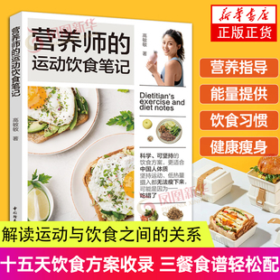 营养师的运动饮食笔记美食不忌口15天饮食方案三餐食谱配菜谱减脂餐运动饮食减脂增肌健康餐减重减肥营养师营养餐 凤凰新华正版