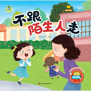 顶呱呱*儿童自我保护绘本:不跟陌生人走·防拐骗武汉三江儿童文学四川美术出版社凤凰新华书店旗舰店
