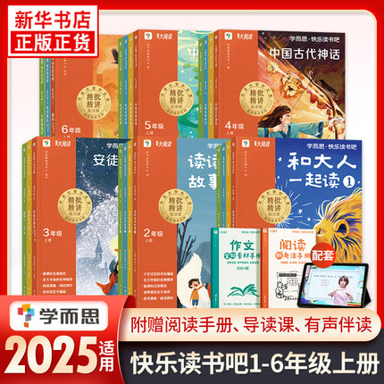 2025年秋季 学而思快乐读书吧1年级注音版23456年级上下册 和大人一起读稻草人山海经中国民间故事非洲民间爱的教育童年小英雄雨来