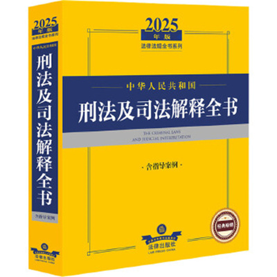 2025年版中华人民共和国刑法及司法解释全书（含指导案例）法律出版社法规中心编 新华正版书籍