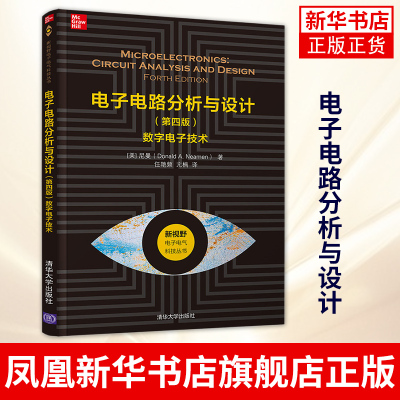 电子电路分析与设计 第四版 数字电子技术 MOS数字电路分析与设计数字电路分析处理技术电路技术原理书籍 尼曼凤凰新华书店旗舰店