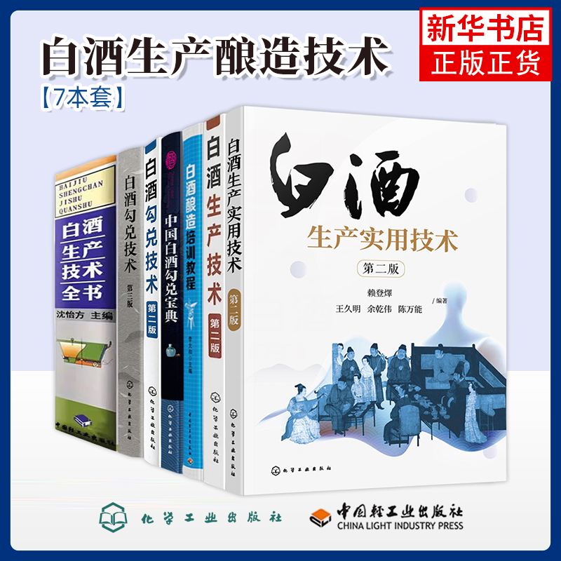 2本套 中国白酒勾兑宝典+白酒勾兑技术第二版 白酒勾兑技术配方制作教程 白酒生产酿造技术粮食酿酒技术书 白酒生产技术书