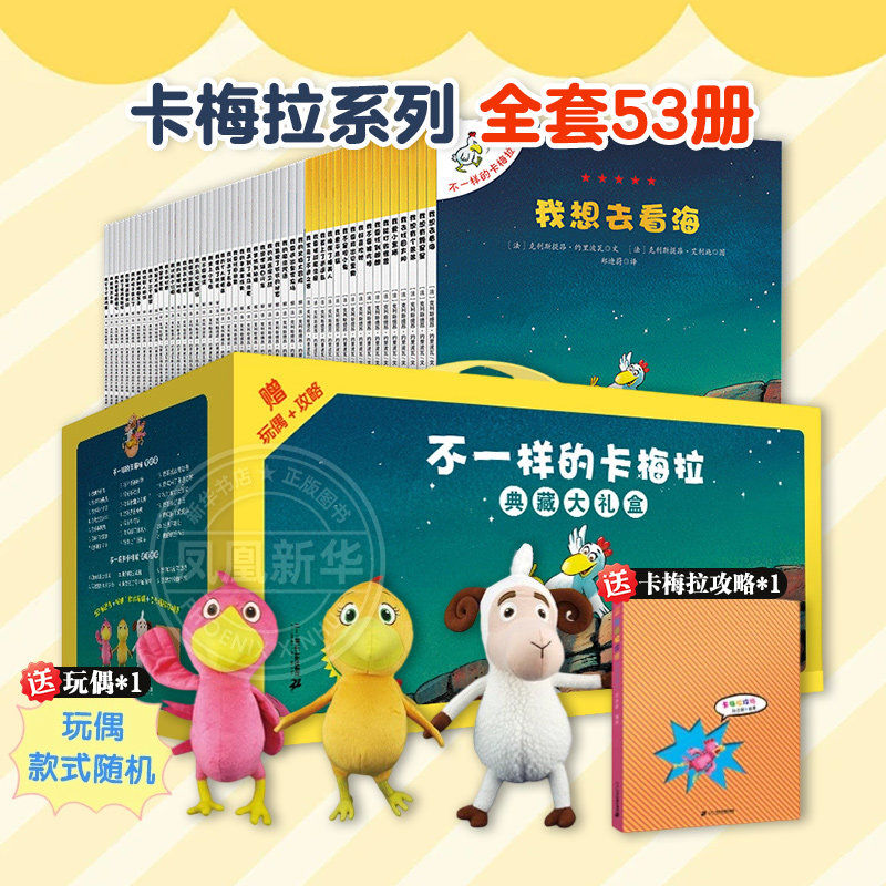 不一样的卡梅拉一二三四季全套53册 卡梅拉全套儿童绘本故事书幼儿园绘本3-6-8岁幼儿书不一样的卡拉梅儿童生日礼物 正版