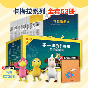卡梅拉全套儿童绘本故事书幼儿园绘本3 8岁幼儿书不一样 不一样 正版 全套53册 卡拉梅儿童生日礼物 卡梅拉一二三四季