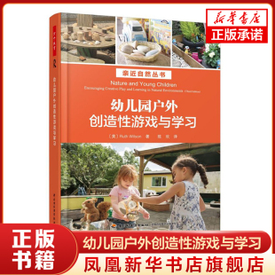 活动指导自主游戏 露丝·威尔逊 新华书店正版 哲学思考创造力想象力 室内环境 译 陈欢 著 创造性游戏与学习 幼儿园户外运动