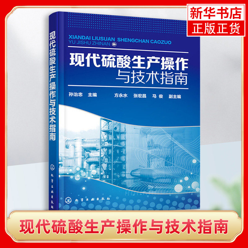 现代硫酸生产操作与技术指南 硫酸生产操作规程 硫酸生产技术 冶炼烟气制酸工艺流程 无机酸 硫酸生产管理参考书