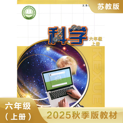 小学科学课本六年级上册苏教版 义务教育教材教科书SJ版6年级上册科学 江苏凤凰教育出版社 凤凰新华书店旗舰店 正版书籍