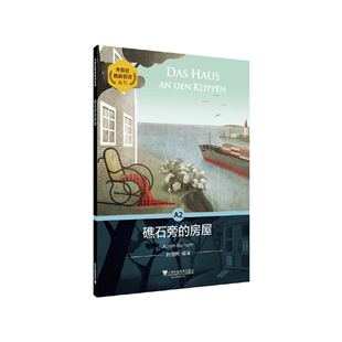 礁石旁的房屋-外教社德语悦读系列赵国伟德语上海外语教育出版社凤凰新华书店旗舰店