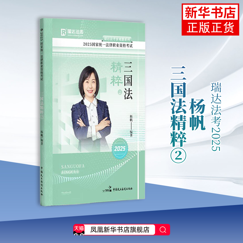 2025三国法精粹(2)-国家统一法律职业资格考试.瑞达法考客观题系列杨帆高等法律教材中国民主法制出版社