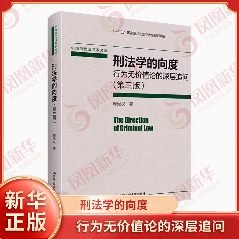 刑法学的向度 行为无价值论的深层追问 第3版 犯罪是违反行为规范 进而造成法益侵害的行为 法律知识读物 凤凰新华书店旗舰店 正版