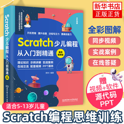Scratch少儿编程从入门到精通scratch3.0少儿游戏小学生趣味编程儿童编程入门基础自学电脑编程教材程序设计教程书籍