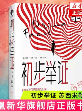 初步举证 苏西米勒著 同名话剧原著小说 外国小说女性主义文学 一次为女性和自己发声的勇敢起诉 凤凰新华书店旗舰店正版书籍