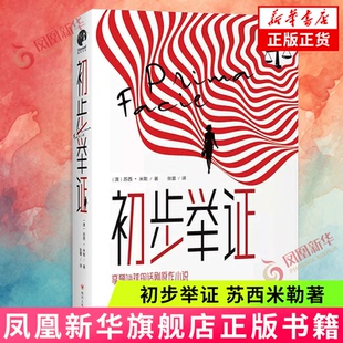 初步举证 苏西米勒著 同名话剧原著小说 外国小说女性主义文学 一次为女性和自己发声的勇敢起诉 凤凰新华书店旗舰店正版书籍