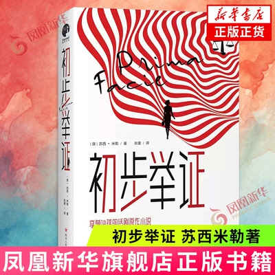 初步举证 苏西米勒著 同名话剧原著小说 外国小说女性主义文学 一次为女性和自己发声的勇敢起诉 凤凰新华书店旗舰店正版书籍