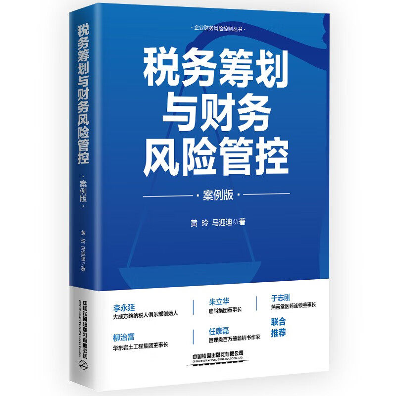 税务筹划与财务风险管控 案例版 黄玲马迎迪 企业财务风险控制丛书 涉税规划方法 法财税融合降低税收成本纳税筹划正版书籍