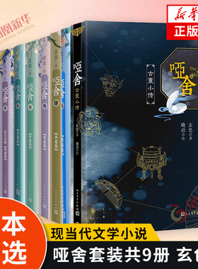 哑舍小说全集全套9册 精装典藏版 0+1+2+3+4+5+6+古董小传 玄色著 玄幻小说正版全集 凤凰新华书店旗舰店官网正版书籍