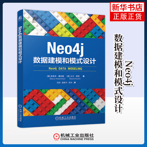 Neo4j数据建模和模式设计 (美)史蒂夫.霍伯曼 机械工业出版社  非结构化图建模教程书 新华正版书籍
