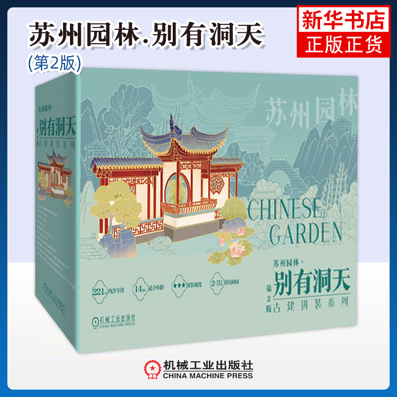 苏州园林.别有洞天(第2版)-古建拼装园梦系列李奇建筑艺术（新）机械工业出版社凤凰新华书店旗舰店