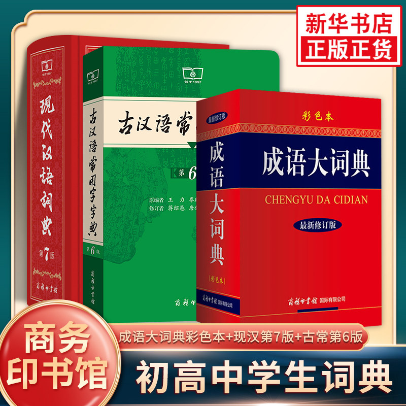 现代汉语词典第7版+古汉语常用字字典第6版+成语大词典彩色 现代汉语词典商务印书馆新华正版小初高中现代古汉语词典字典辞典