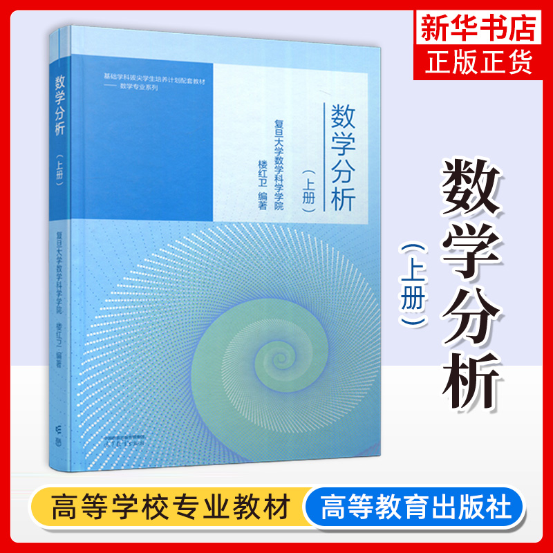 数学分析 上册 楼红卫 复旦大学数学科学学院 高等教育出版社 数学分析教材 实数理论 函数极限与连续 导数与微分 不定积分 数分