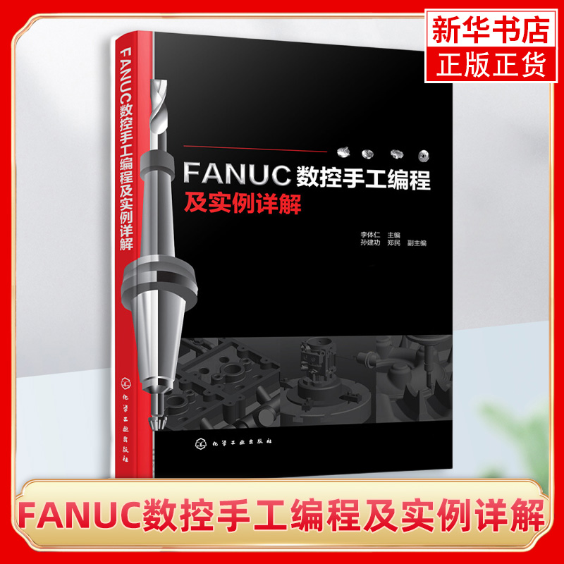 FANUC数控手工编程及实例详解李体仁【新华书店正版书籍】