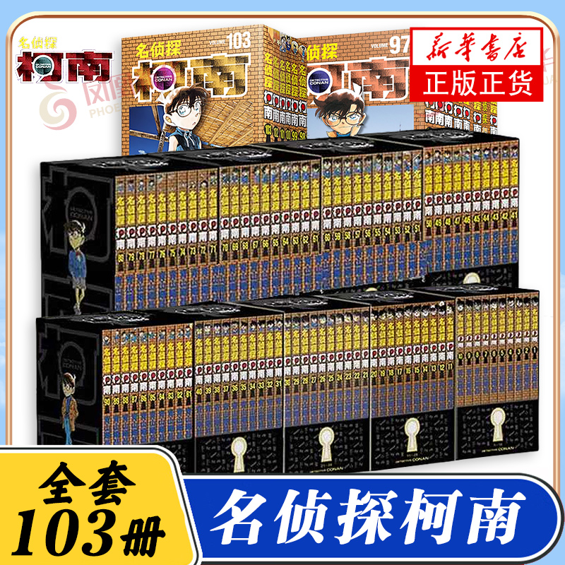 名侦探柯南漫画 全套1-104册任选全集日本漫画中文三四五六年级儿童悬疑侦探推理 小学生课外书工藤新一江户川柯南书卡通动漫正版
