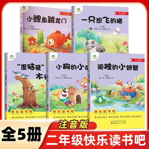 快乐读书吧二年级2年级小鲤鱼跳龙门孤独的小螃蟹小狗的小房子歪脑袋木头桩一只想飞的猫注音版儿童文学故事小学生课外阅读