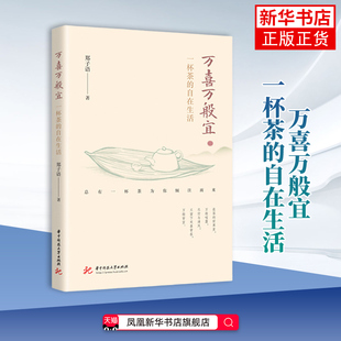 万喜万般宜——一杯茶的自在生活郑子语中国近代随笔 茶生活美学书籍 华中科技大学出版社 凤凰新华书店旗舰店