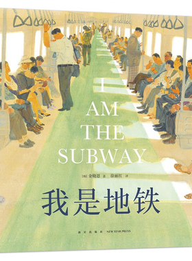 我是地铁原版绘本I Am the Subway关于家人梦想温暖启发孩子观察世界学会写作儿童读物绘本图画书 凤凰新华书店旗舰店