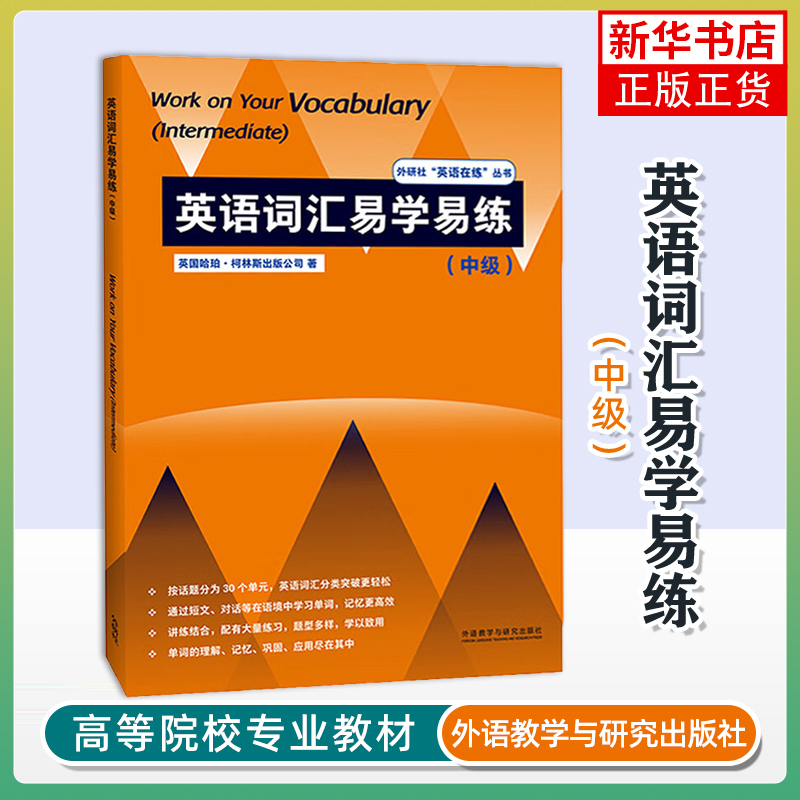 英语词汇易学易练(中级)HarperCollins英语词汇外研教学与研究出版社凤凰新华书店旗舰店