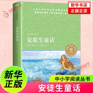 原著童话小译林中小学阅读3年级下非注音版 安徒生童话 书上册快乐读书吧全集原版 社 三年级正版 小学生课外阅读书籍译林出版