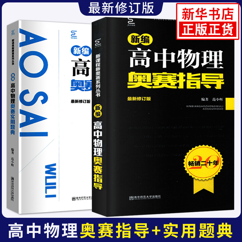 新编高中物理奥赛指导+奥赛实用题典 高中物理教材奥林匹克竞赛题 新课程新奥赛系列高中辅导书范小辉经典黑白配培优物理 正版