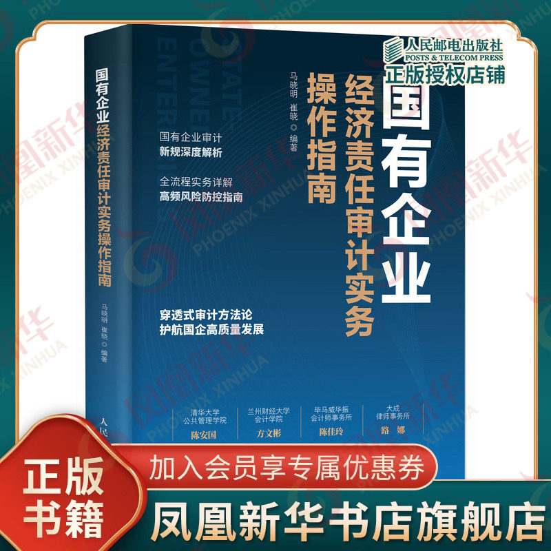 国有企业经济责任审计实务操作指南 马晓明 崔晓编著 国有企业审计新规深度解读 全流程实务详解 人民邮电出版社 新华书店正版书籍