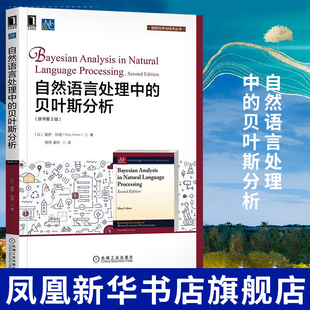 自然语言处理中的贝叶斯分析（原书第2版）谢伊 科恩算法机器学习统计学NLP推理技术变分推理马尔科夫链非参数建模
