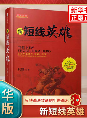新短线英雄 只铁战法致命的狙击战术 穷尽毕生精力 做好一件事 一部和专业投资手心灵相通的励志书 凤凰新华书店旗舰店 正版书籍