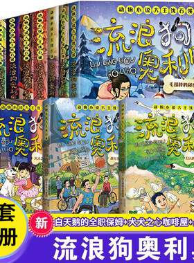 流浪狗奥利奥全套12册拾荒犬的黄金梦白天鹅的全职保姆吉他上的二重唱来自星星的守护黑夜骑手的眼睛动物小说大王沈石溪课外阅读书