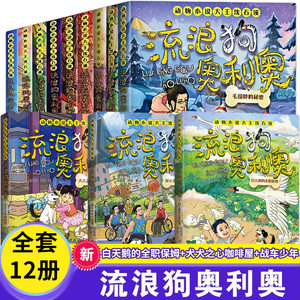 流浪狗奥利奥全套12册拾荒犬的黄金梦白天鹅的全职保姆吉他上的二重唱来自星星的守护黑夜骑手的眼睛动物小说大王沈石溪课外阅读书