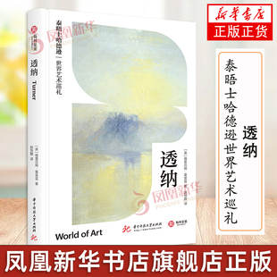 透纳 泰晤士哈德逊世界艺术巡礼 176幅全彩插图 艺术画册 画作品评 传记解读 全新学术发现 还原透纳艺术生涯 艺术经典画作